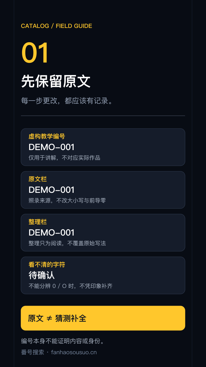 原文保留图解:虚构编号 DEMO-001 的原文值与整理值分开,无法辨认的字符保持待确认。